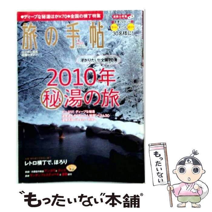 【中古】 旅の手帖 2010年2月号 / 交通新聞社 / 交通新聞社