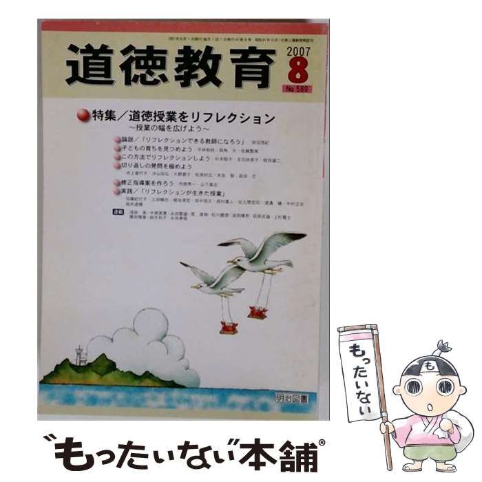 【中古】 道徳教育 2007年8月号 / 明治図書出版 / 明治図書出版