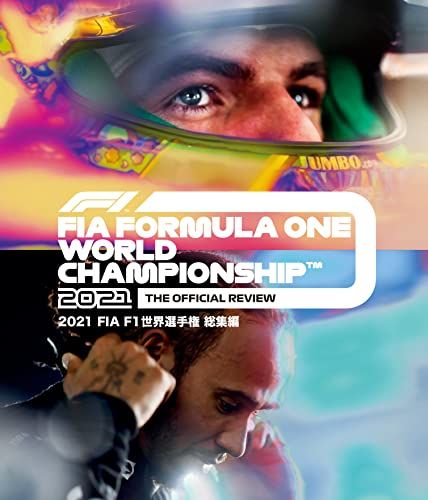 2021 FIA F1 世界選手権総集編 完全日本語版 Blu-ray