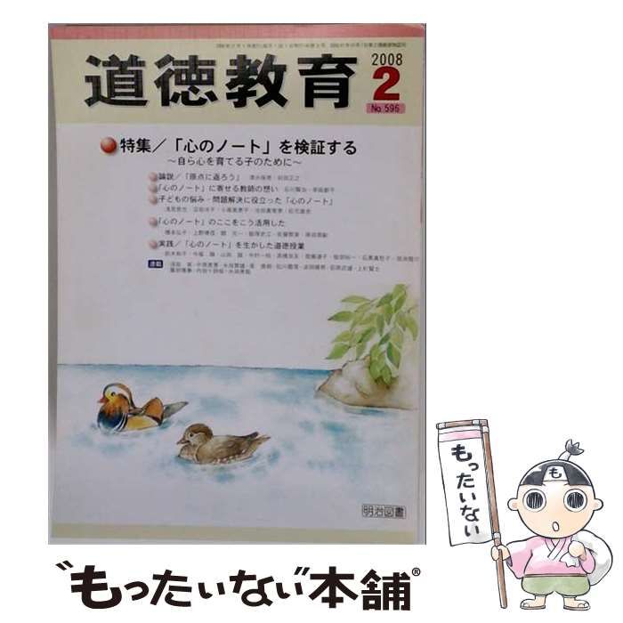 【中古】 道徳教育 2008年2月号 / 明治図書出版 / 明治図書出版