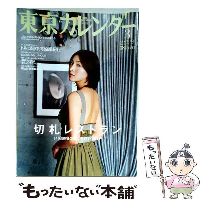 【中古】 東京カレンダー 2007年3月号 / 東京カレンダー / 東京カレンダー 22,173円