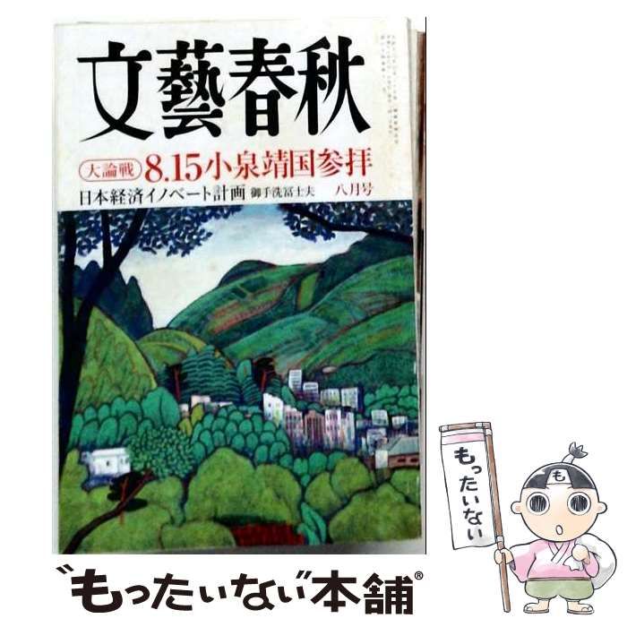 【中古】 文藝春秋 2006年8月号 / 文藝春秋 / 文藝春秋