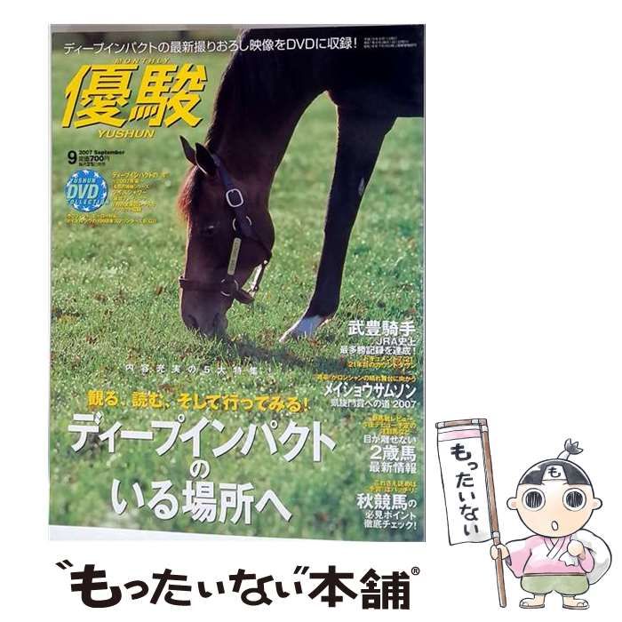 【中古】 優駿 2007年9月号 / 中央競馬ピーアール・センター / 中央競馬ピーアール・センター