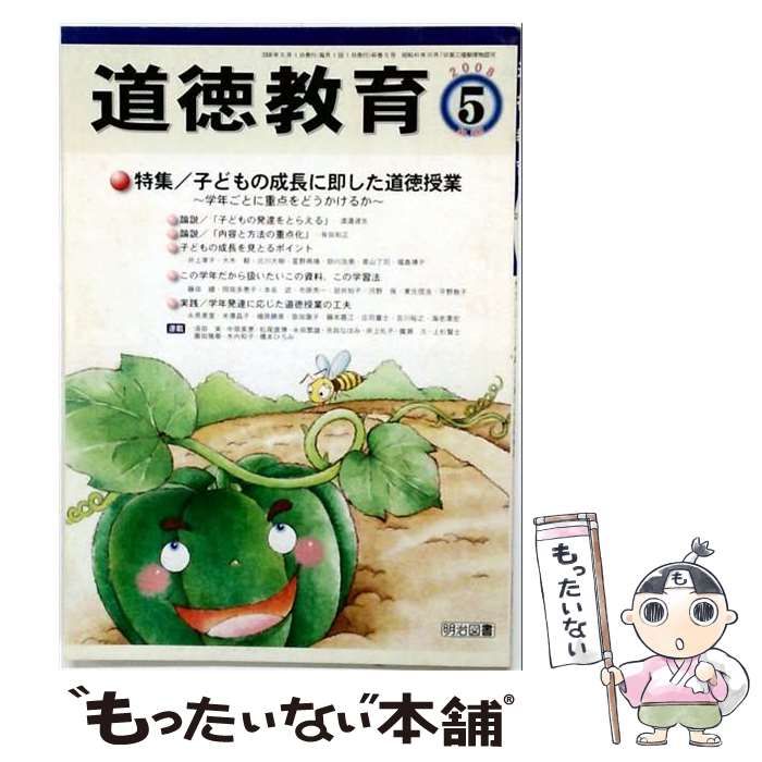 【中古】 道徳教育 2008年5月号 / 明治図書出版 / 明治図書出版