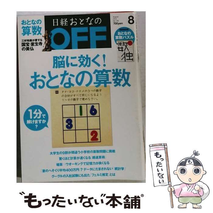 【中古】 日経おとなのOFF 2014年8月号 / 日経BP / 日経BP