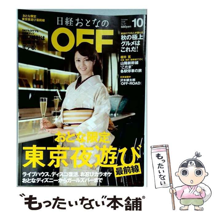 【中古】 日経おとなのOFF 2008年10月号 / 日経BP / 日経BP
