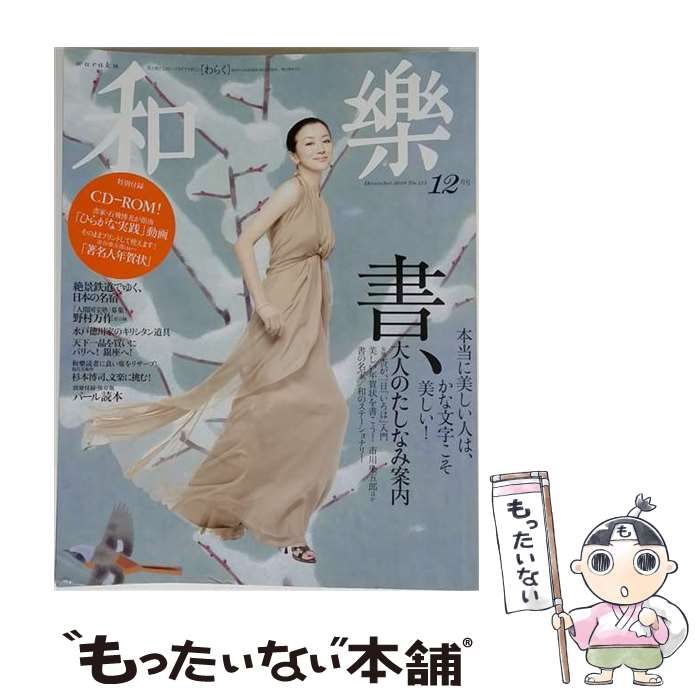 【中古】 和樂 2010年12月号 / 小学館 / 小学館 6,273円