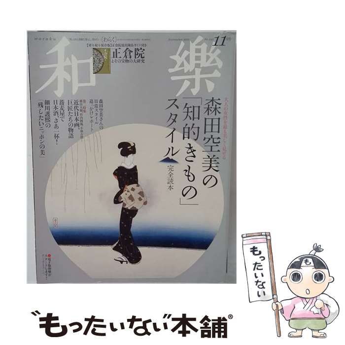 【中古】 和樂 2013年11月号 / 小学館 / 小学館