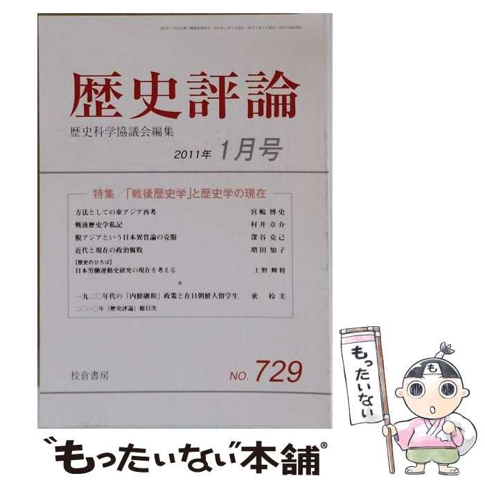【中古】 歴史評論 2011年 1月号 / 校倉書房 / 校倉書房