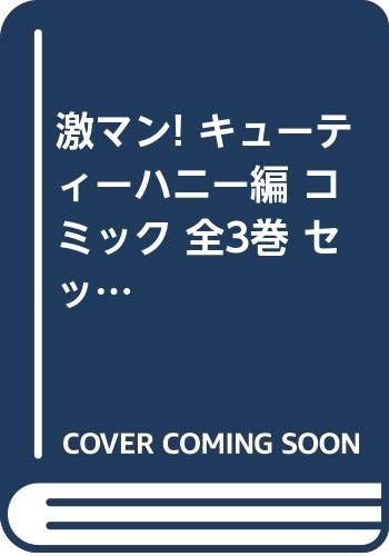 激マン! キューティーハニー編 コミック 全3巻 セット