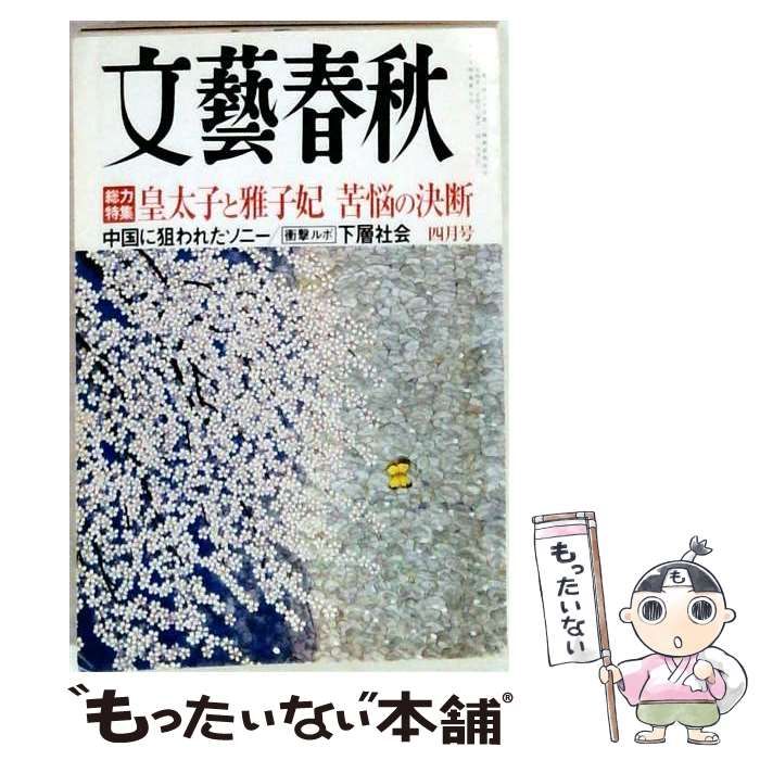 【中古】 文藝春秋 2006年 04月号 / 文藝春秋 / 文藝春秋