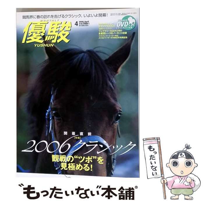 【中古】 優駿 2006年4月号 / 中央競馬ピーアール・センター / 中央競馬ピーアール・センター
