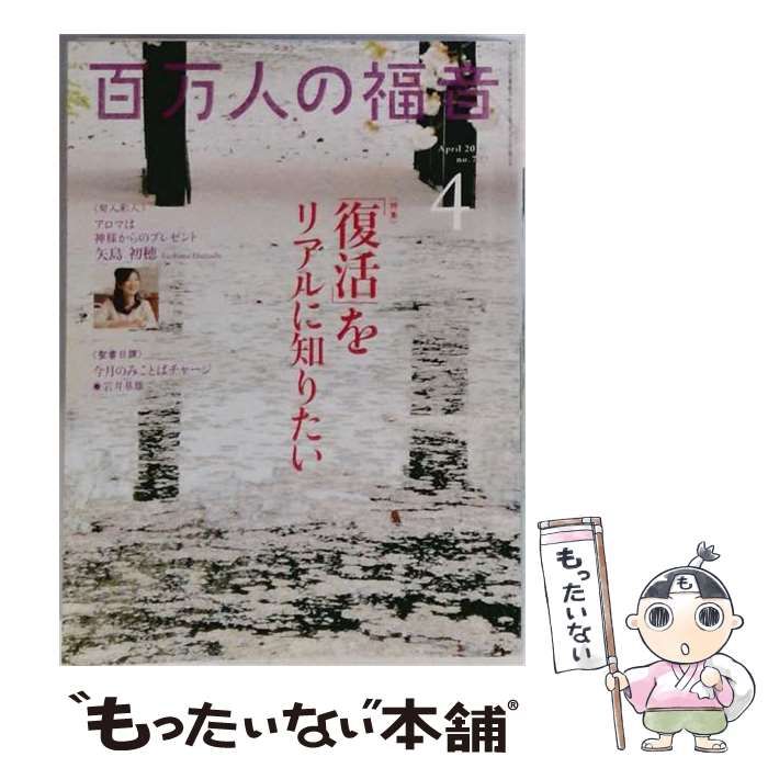 【中古】 百万人の福音 2013年 4月号 / いのちのことば社 / いのちのことば社