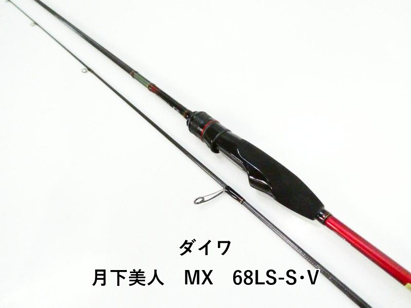 ダイワ 月下美人 MX 68LS-S・V (03-9307270010)
