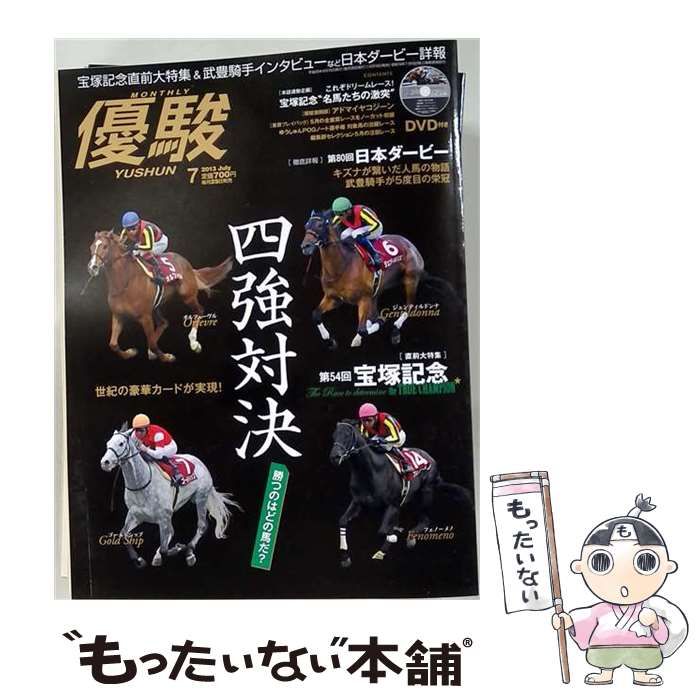【中古】 優駿 2013年07月号 / 中央競馬ピーアール・センター / 中央競馬ピーアール・センター 22,173円