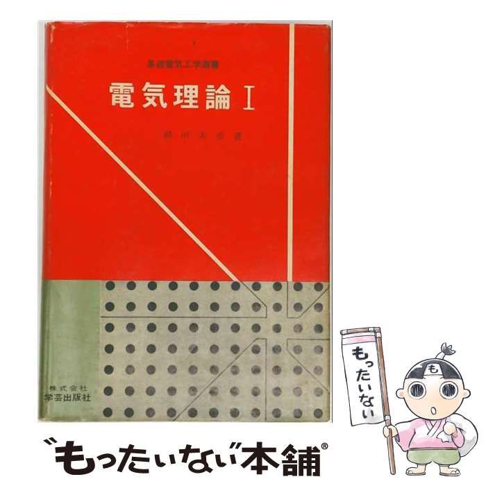 【中古】 電気理論 1 (基礎電気工学選書) / 前川太市 / 学芸出版社 26,044円
