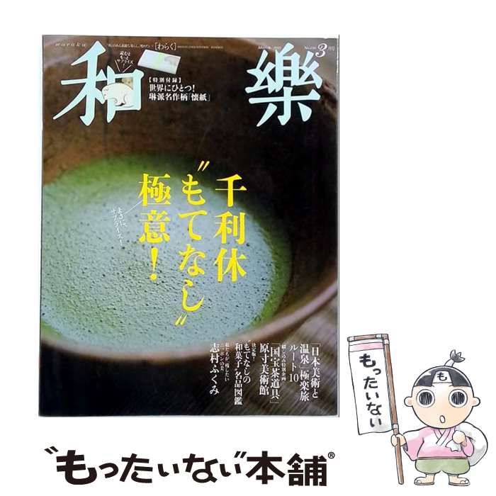 【中古】 和樂 2015年 3月号 / 小学館 / 小学館