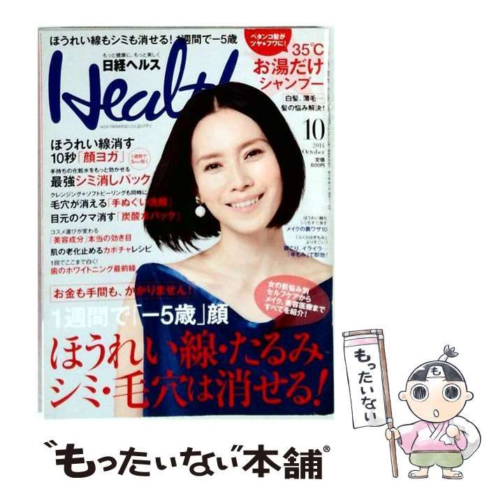 【中古】 日経ヘルス 2014年10月号 / 日経BP / 日経BP