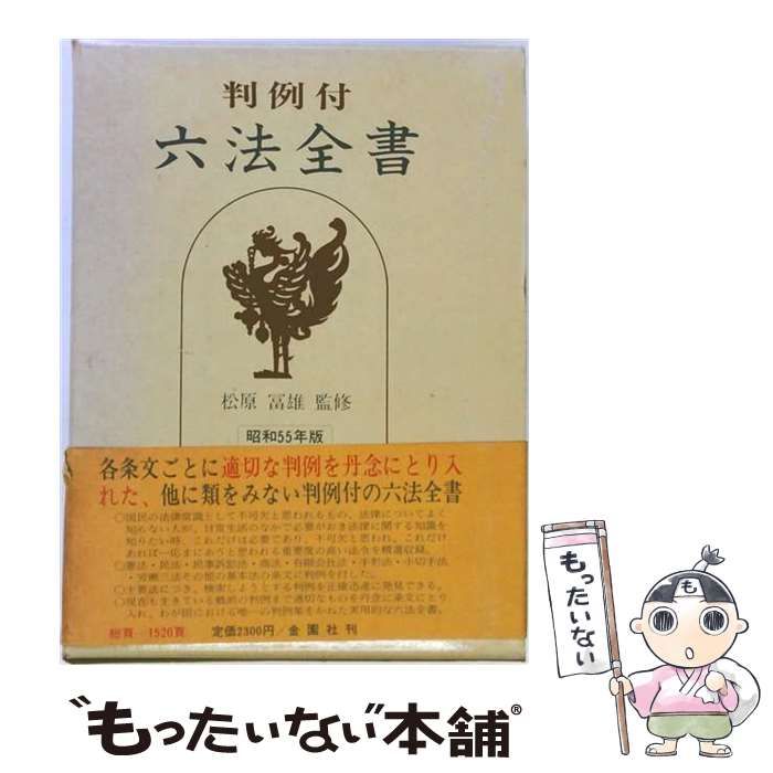 【中古】 六法全書 昭和55年版 判例付 / 松原冨雄 / 金園社 25,692円