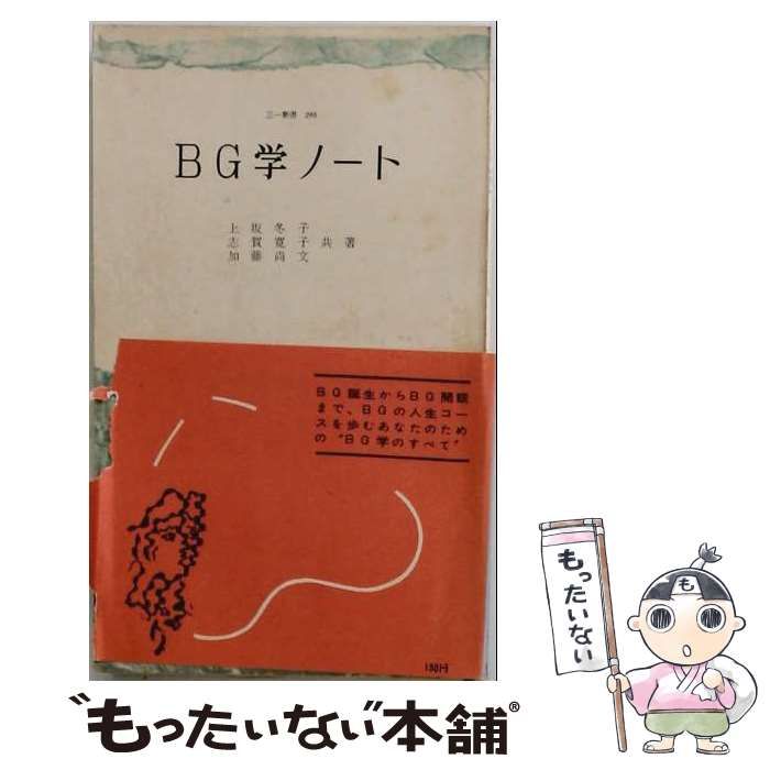 【中古】 BG学ノート (三一新書) / 上坂冬子・志賀寛子・加藤尚文 / 三一書房
