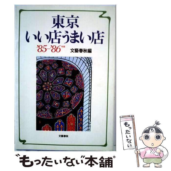 【中古】 東京いい店うまい店 85-86年版 / 文藝春秋 / 文藝春秋