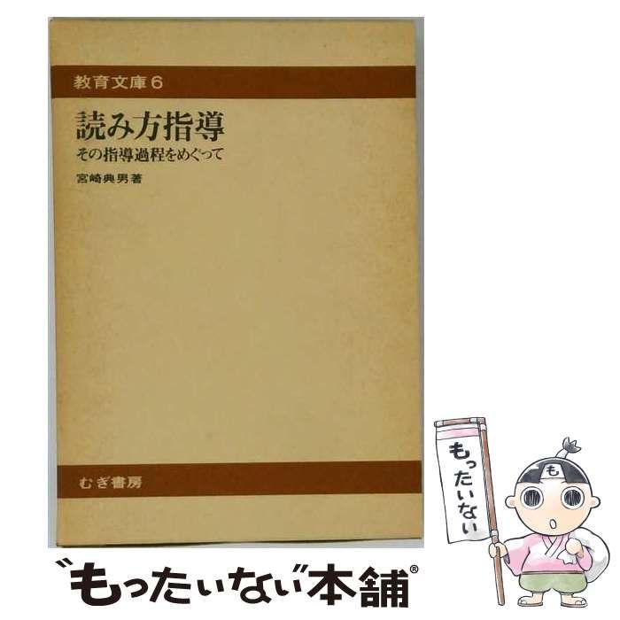 【中古】 読み方指導 その指導過程をめぐって (教育文庫6) / 宮崎典男 / むぎ書房