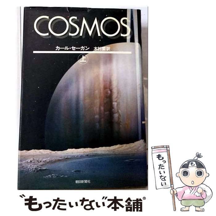 【中古】 Cosmos / カール・セーガン、木村繁 / 朝日新聞社