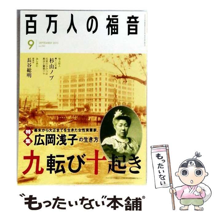 【中古】 百万人の福音 2015年9月号 / いのちのことば社 / いのちのことば社