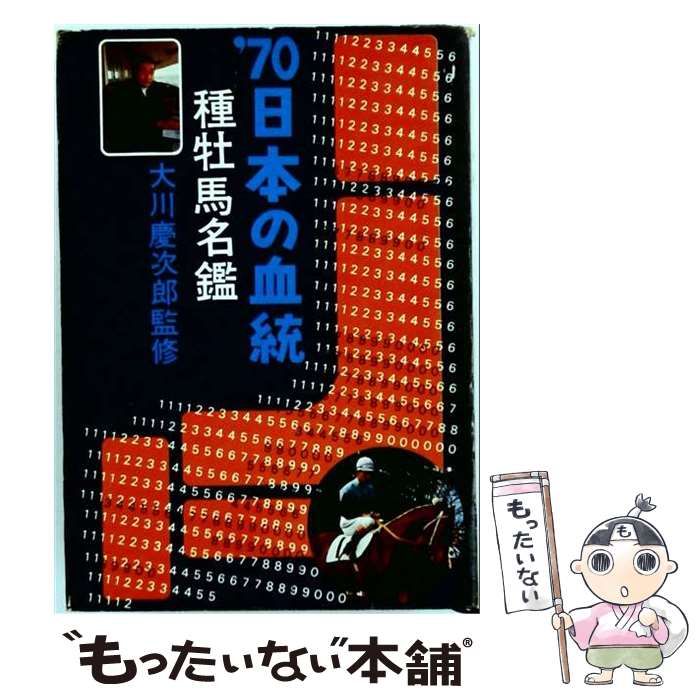 【中古】 ’70日本の血統 種牡馬名鑑 / 大川慶次郎 / 優駿社出版局 6,968円