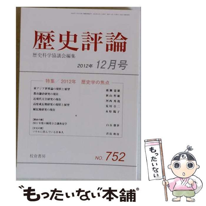 【中古】 歴史評論 2012年12月号 / 校倉書房 / 校倉書房