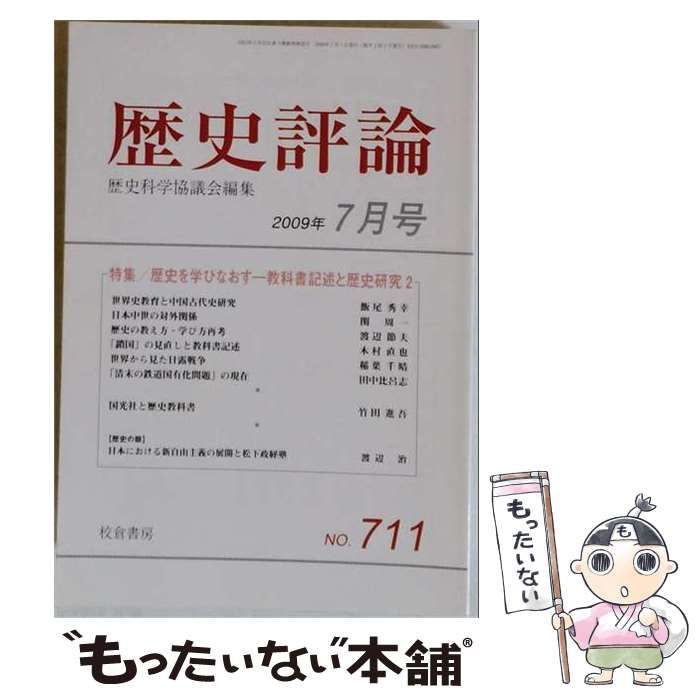 【中古】 歴史評論 2009年7月号 / 校倉書房 / 校倉書房