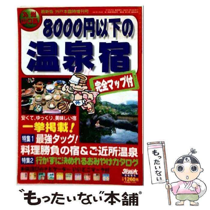 【中古】 8000円以下の温泉宿 九州山口版 月刊外戸本臨時増刊号 / 文榮出版社 / 文榮出版社