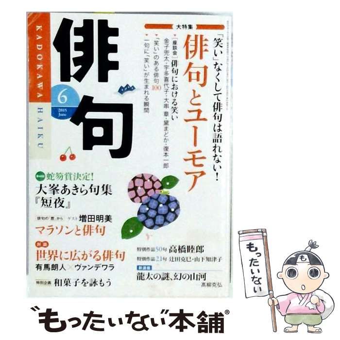 【中古】 俳句 2015年6月号 / KADOKAWA / KADOKAWA
