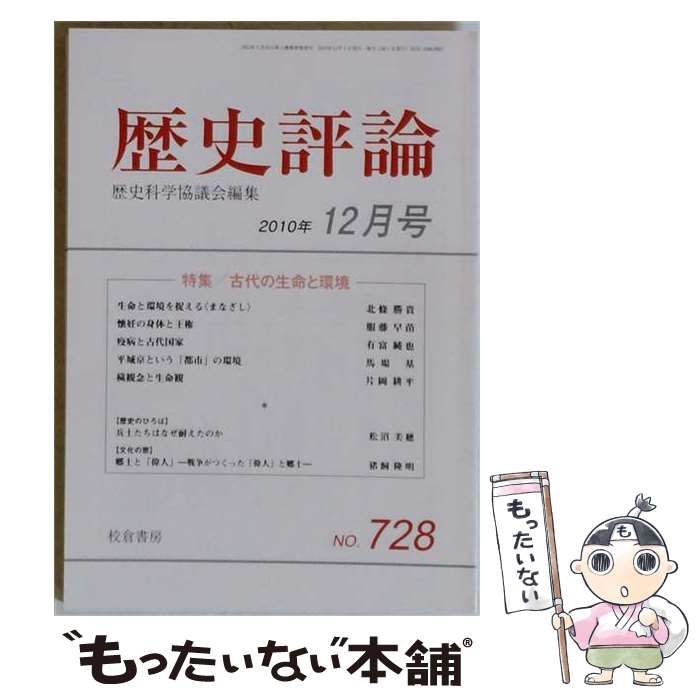 【中古】 歴史評論 2010年12月号 / 校倉書房 / 校倉書房