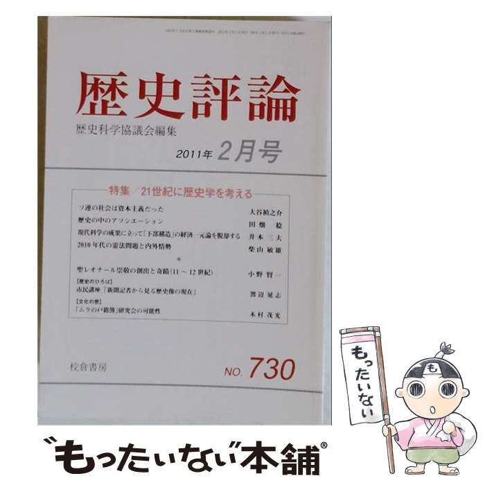 【中古】 歴史評論 2011年2月号 / 校倉書房 / 校倉書房 21,261円