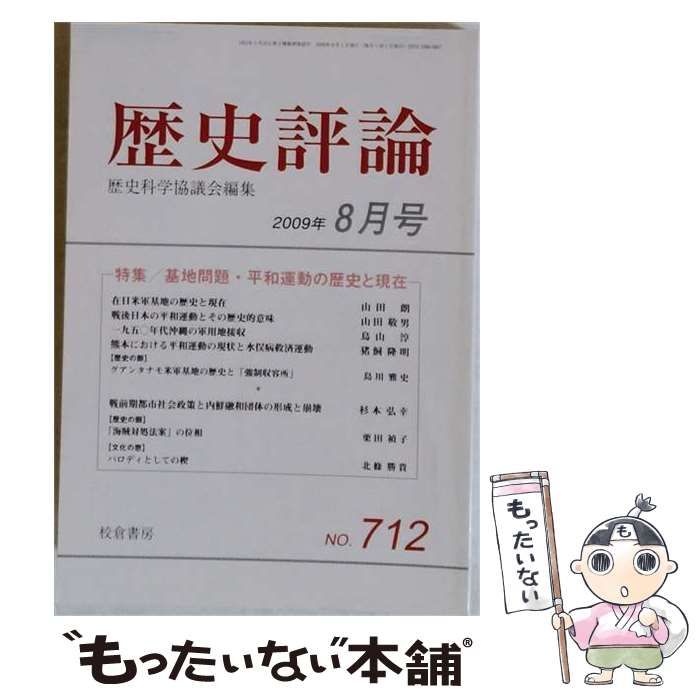 【中古】 歴史評論 2009年8月号 / 校倉書房 / 校倉書房