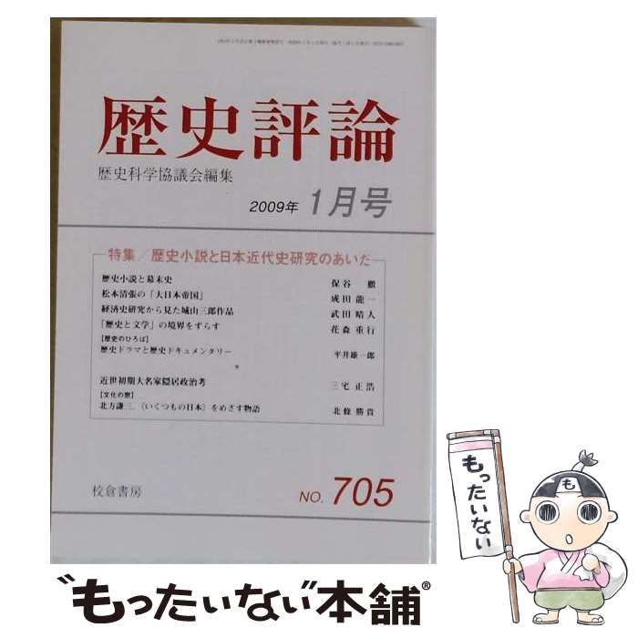 【中古】 歴史評論 2009年1月号 / 校倉書房 / 校倉書房