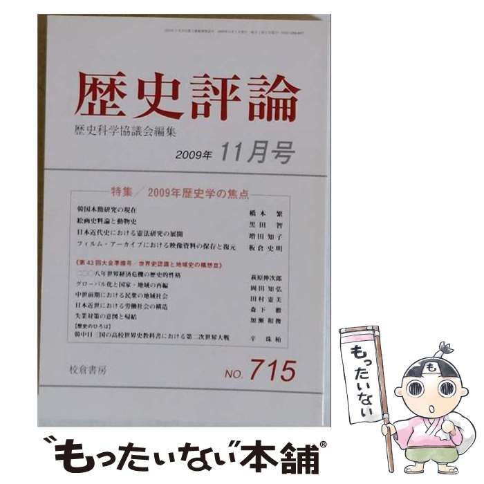 【中古】 歴史評論 2009年11月号 / 校倉書房 / 校倉書房