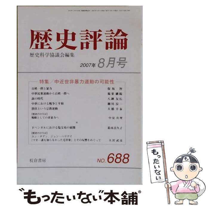 【中古】 歴史評論 2007年8月号 / 校倉書房 / 校倉書房