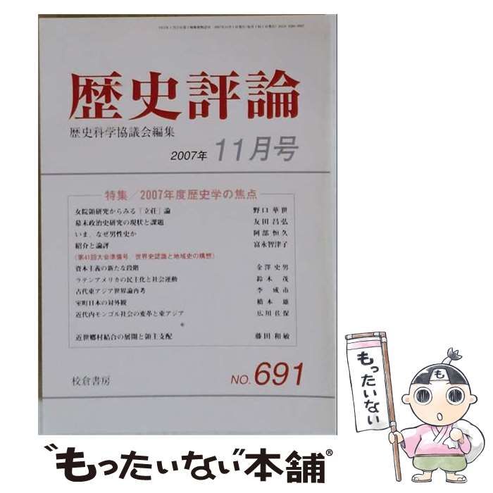 【中古】 歴史評論 2007年11月号 / 校倉書房 / 校倉書房