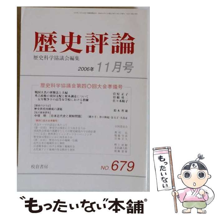 【中古】 歴史評論 2006年11月号 / 校倉書房 / 校倉書房
