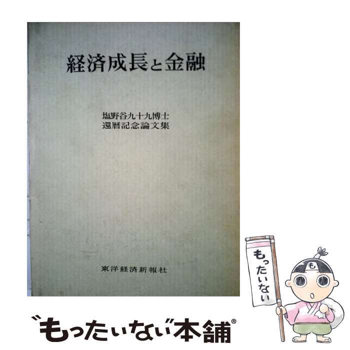 【中古】 経済成長と金融 / 塩野谷九十九、山崎研治 / 東洋経済新報社