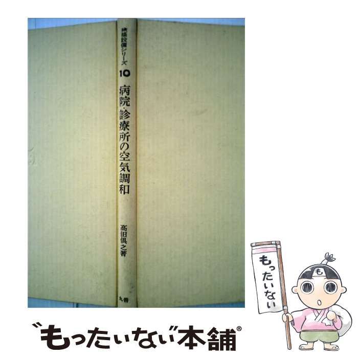【中古】 病院・診療所の空気調和 (建築設備シリーズ10) / 高田倶之 / 丸善
