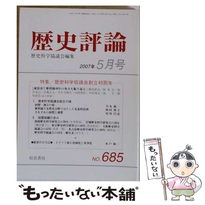 【中古】 歴史評論 2007年5月号 / 校倉書房 / 校倉書房 22,172円