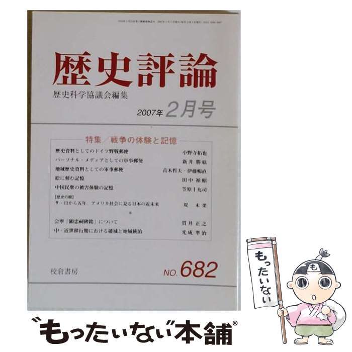 【中古】 歴史評論 2007年2月号 / 校倉書房 / 校倉書房