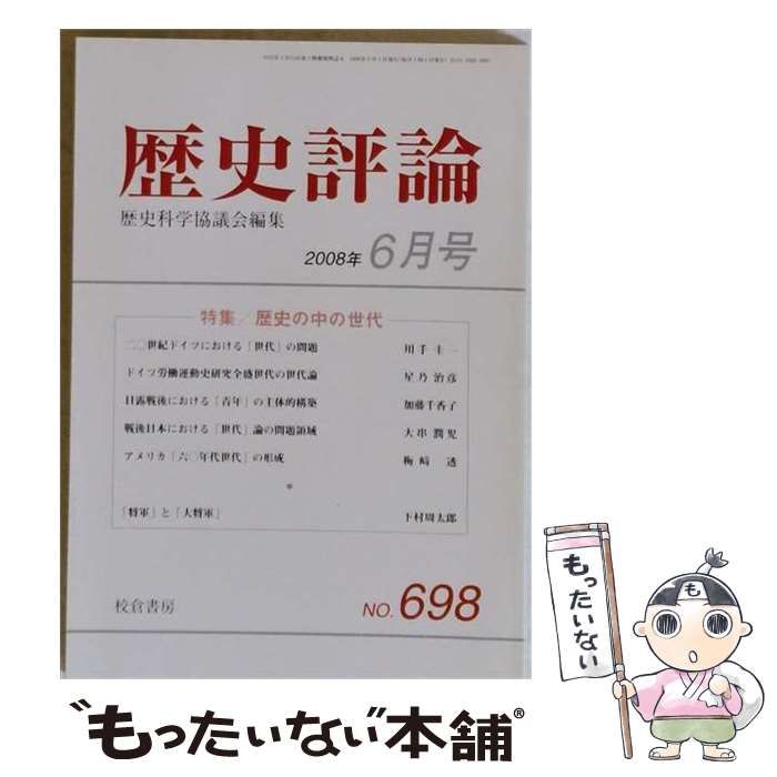 【中古】 歴史評論 2008年6月号 / 校倉書房 / 校倉書房
