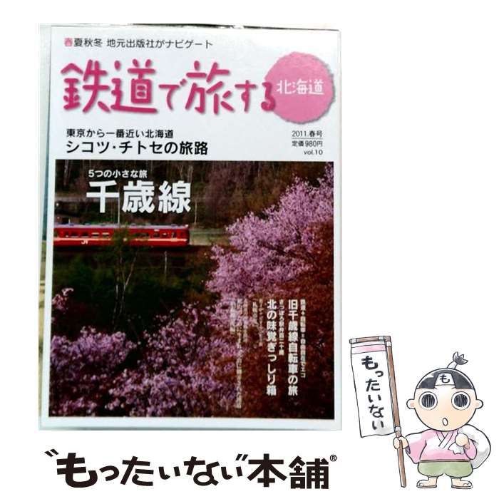 【中古】 鉄道で旅する北海道 2011年春号 / エムジー・コーポレーション / エムジー・コーポレーション 21,262円