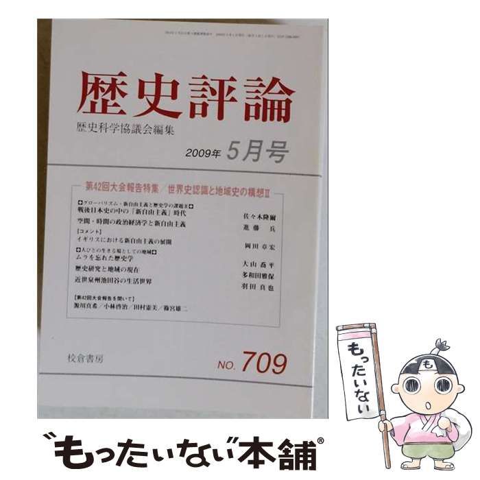 【中古】 歴史評論 2009年5月号 / 校倉書房 / 校倉書房 22,780円