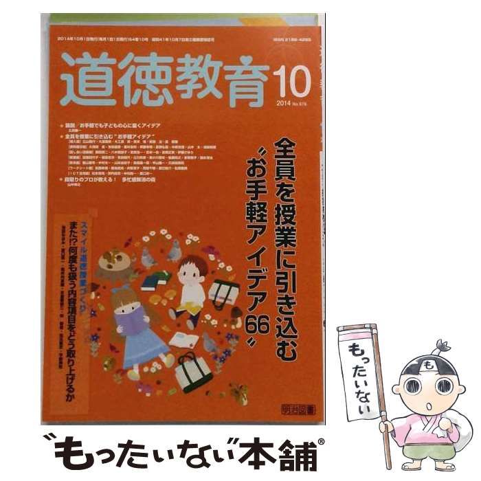 【中古】 道徳教育 2014年10月号 / 明治図書出版 / 明治図書出版