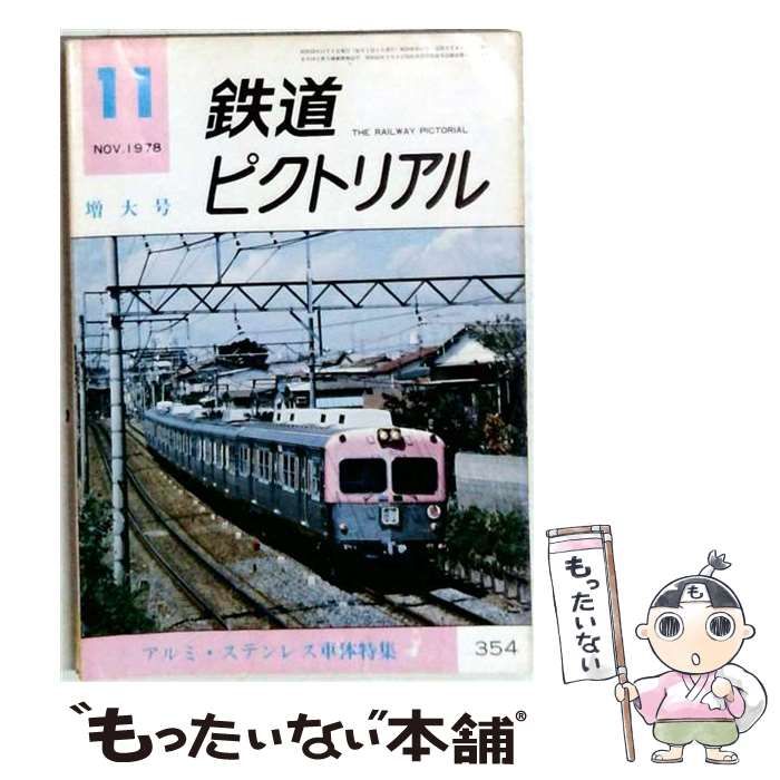 【中古】 鉄道ピクトリアル 1978年11月号 / 電気車研究会 / 電気車研究会